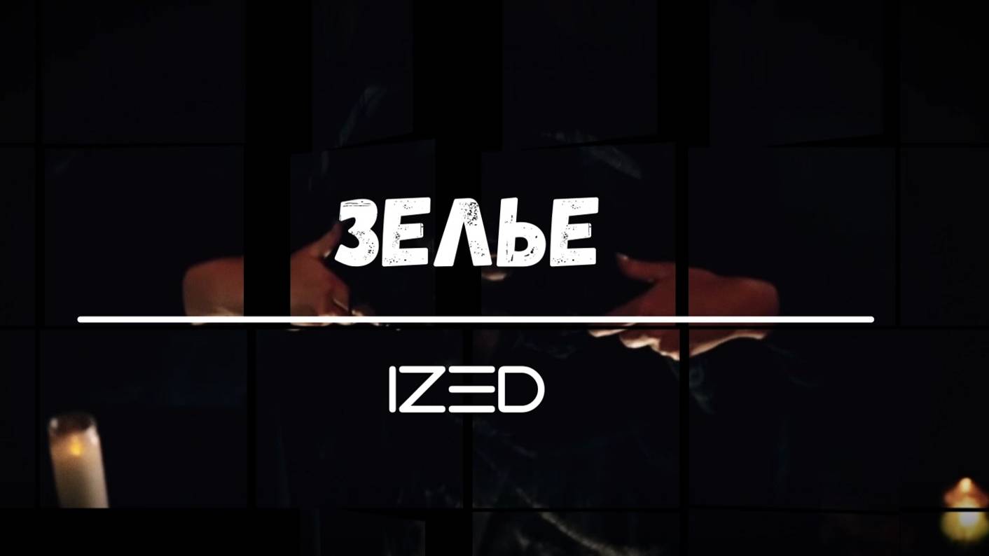 "Зелье" (psychedelic rock)