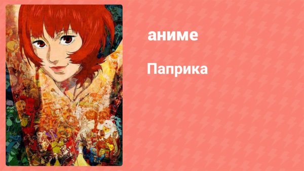 Паприка (аниме, 2006)