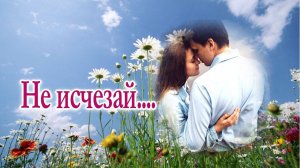 Романс "Не исчезай" Микаэл Таривердиев