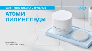 О пилинг пэдах Атоми