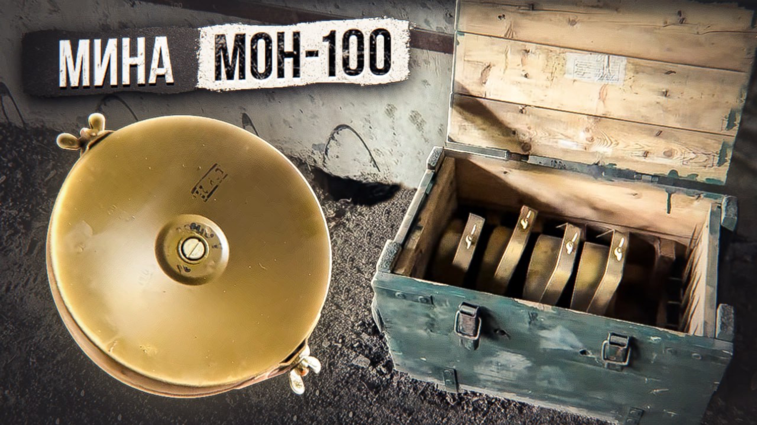 Мина МОН-100 смотреть онлайн