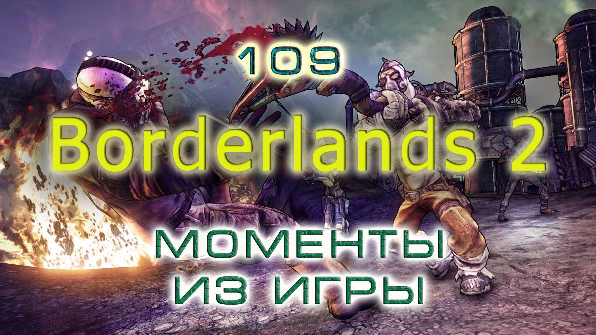 BestMoments #109 Borderlands - 2. Моменты из игры
