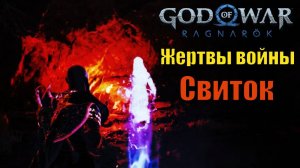 СВИТОК: ЖЕРТВЫ ВОЙНЫ ► God of war Ragnarok ► побочное задание. Прохождение