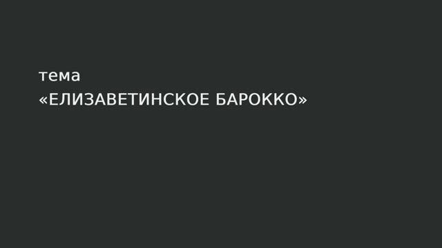 077. Елизаветинское барокко.