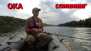 СПИННИНГ С ЛОДКИ. Рыбалка на ОКЕ на ДЖИГ и ОТВОДНОЙ ПОВОДОК.