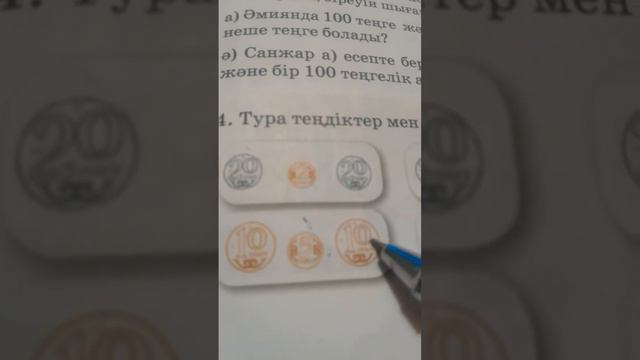 Теңге Монета Математика 2 сынып 84 - сабақ смотреть онлайн