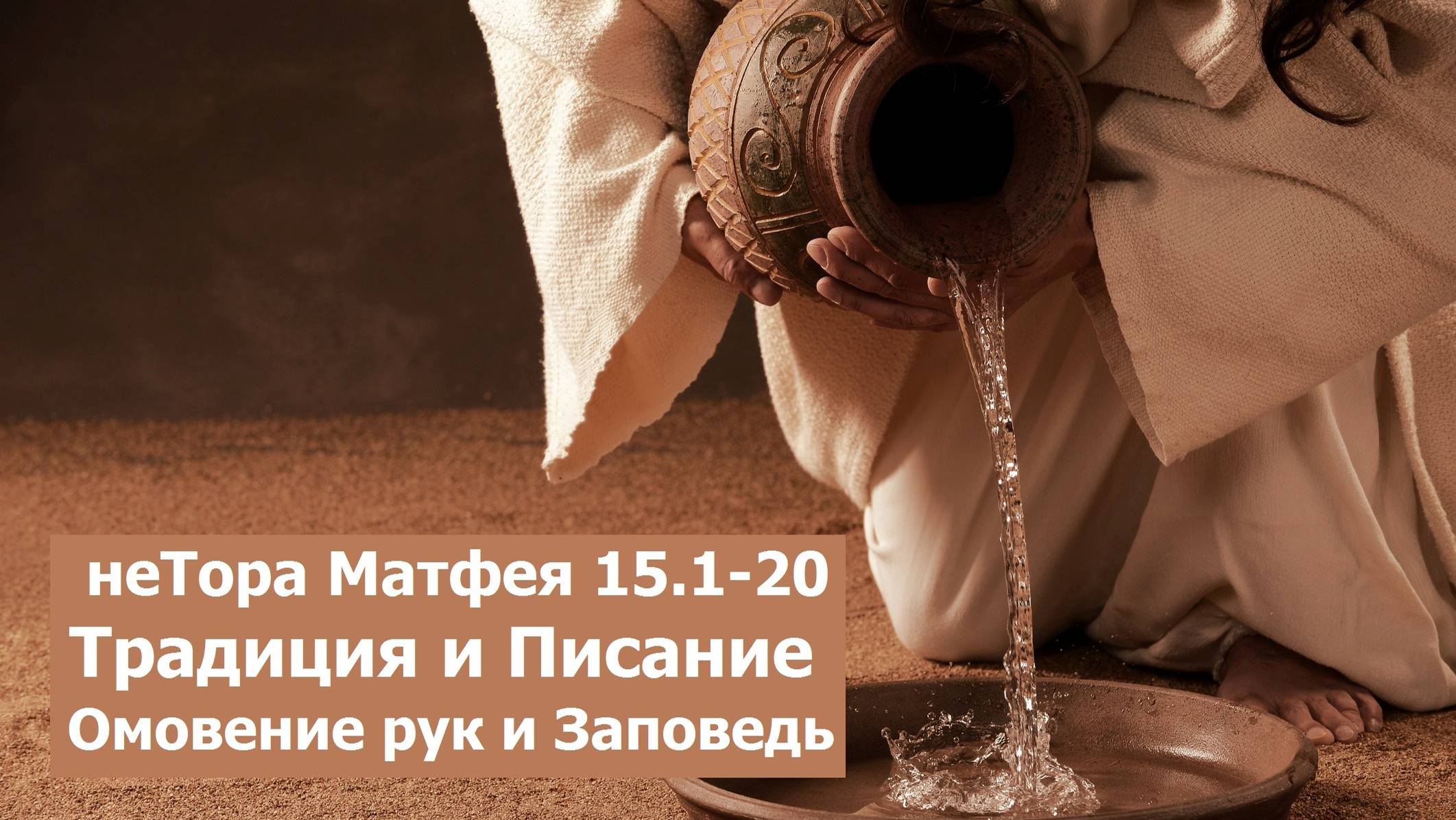 Евангелие по Матфею 15:1-20