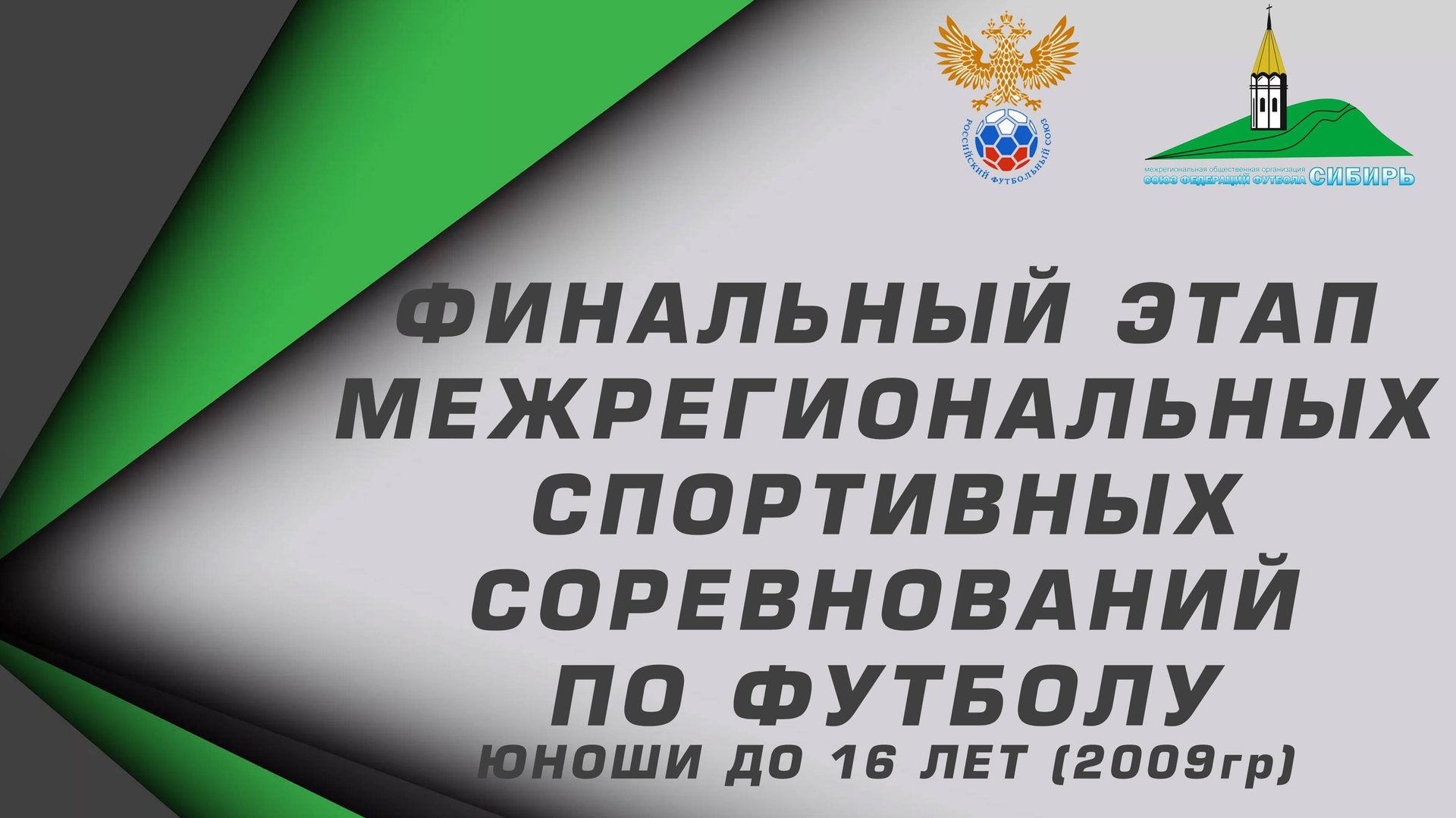 Юноши до 16 лет (2009г.р.) "Сибирь" сезон 2024г. "Чита"-СШ Новосибирск. 21.09.24. смотреть онлайн