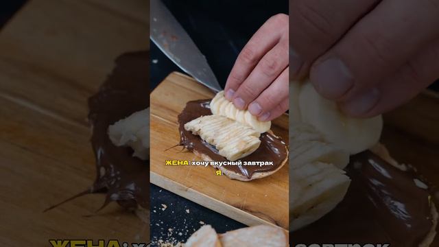 Вкусный бутерброд с бананом #завтрак #десерт #еда #рецепт #лайфхак #семья #борисовтв #borisovtv смотреть онлайн