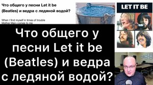 Что общего у песни «Let it be» (Beatles) и ведра с ледяной водой?