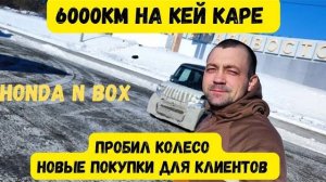 6000км на КЕЙ КАРЕ. Перегон Владивосток - Барнаул. Непогода и пробитое колесо на трасce