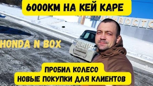 6000км на КЕЙ КАРЕ. Перегон Владивосток - Барнаул. Непогода и пробитое колесо на трасce
