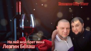 Лезгин Белаш - На лей мой брат вина ( Премьера 2024 )