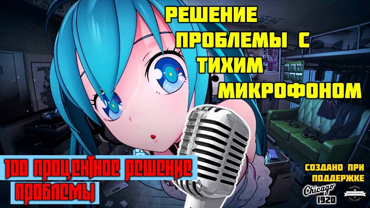 100% решение проблемы тихого микрофона! смотреть онлайн