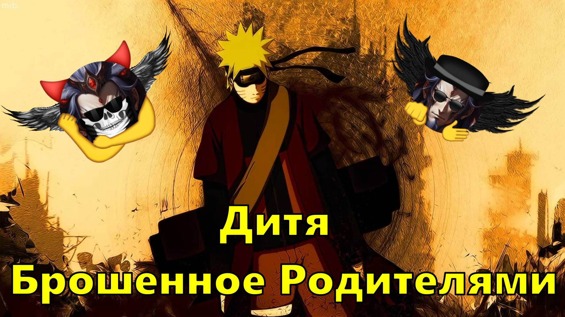 Дитя Брошенное Родителями - Альтернативный Cюжет - Наруто смотреть онлайн