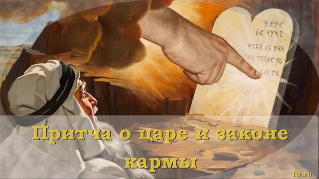Притча о царе и Законе Кармы смотреть онлайн
