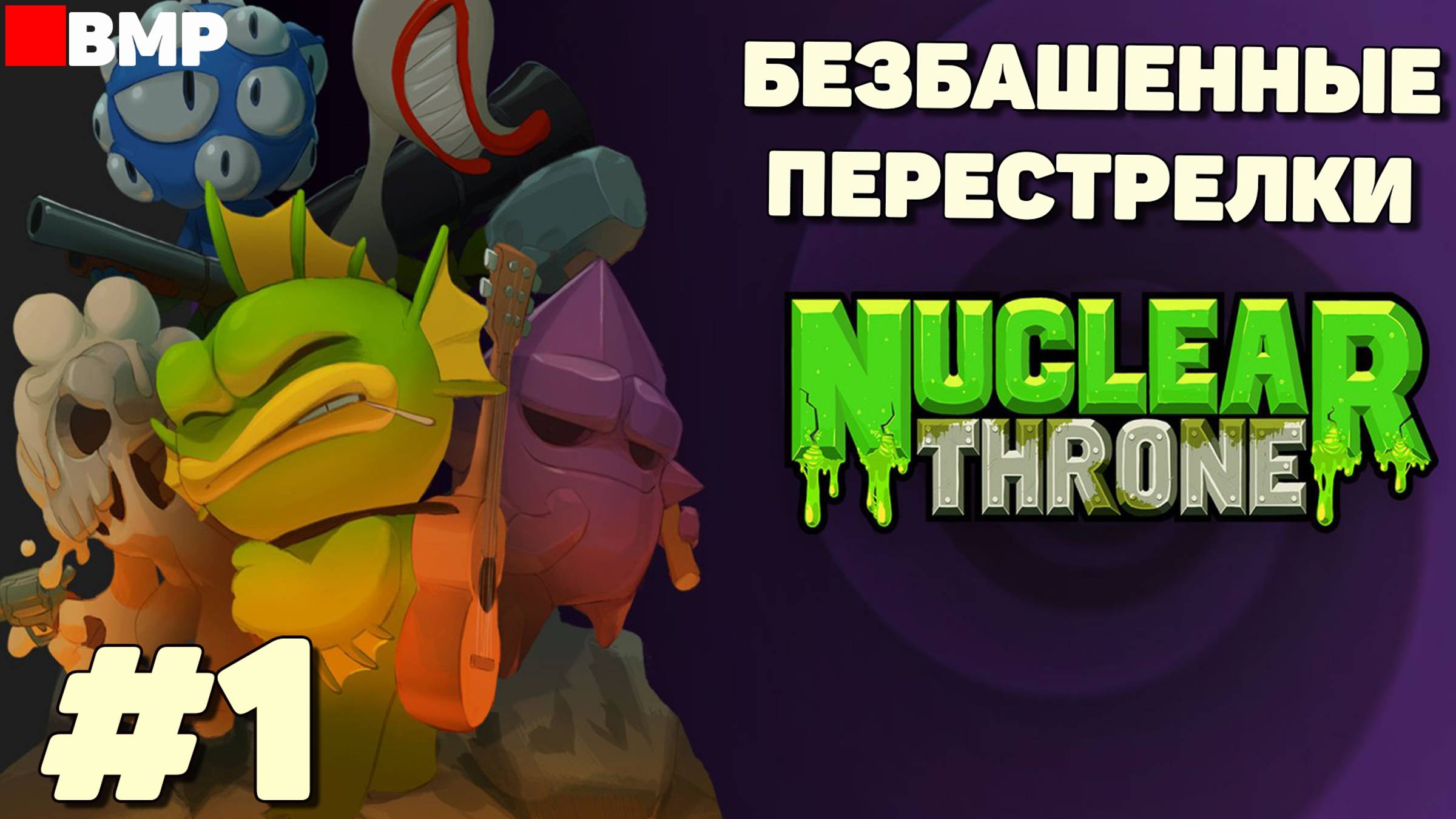 Nuclear Throne - Безбашенные перестрелки - Неспешное прохождение #1