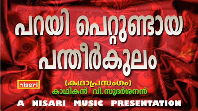 പറയി പെറ്റുണ്ടായ പന്തീർകുലം # എത്ര കേട്ടാലും മതിവരില്ല ഈകഥ # കാഥികൻ : വി.സുദർശനൻ # KADHAPRASENGAM смотреть онлайн