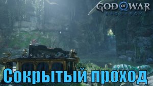 СОКРЫТЫЙ ПРОХОД ► God of war ragnarok ► Ванахейм. Ключевые предметы. ПЛАТИНА.