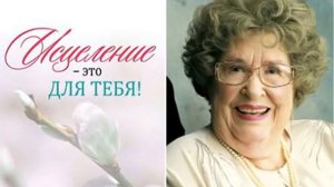 ИСЦЕЛЕНИЕ ЭТО ДЛЯ ТЕБЯ .ФРЕНСИС ХАНТЕР