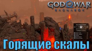 ГОРЯЩИЕ СКАЛЫ ► God of war ragnarok ► Муспельхейм. Ключевые предметы. ПЛАТИНА.