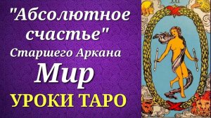 Подводные течения аркана Мир. Есть ли в нем абсолютное счастье_ Уроки таро.
