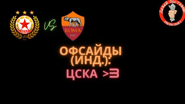 Прогноз ЦСКА София - Рома (офсайды) смотреть онлайн