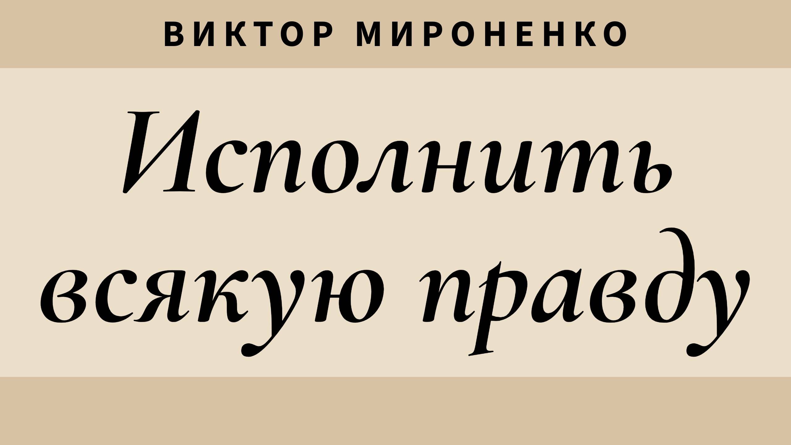 Виктор Мироненко - Исполнить всякую правду