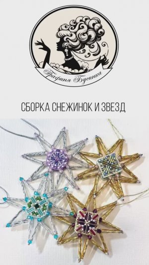Сборка снежинок и звезд от Графини Бусинки