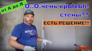 КЛЕИМ ГИПСОКАРТОН НА КРИВЫЕ СТЕНЫ | Построй!КА
