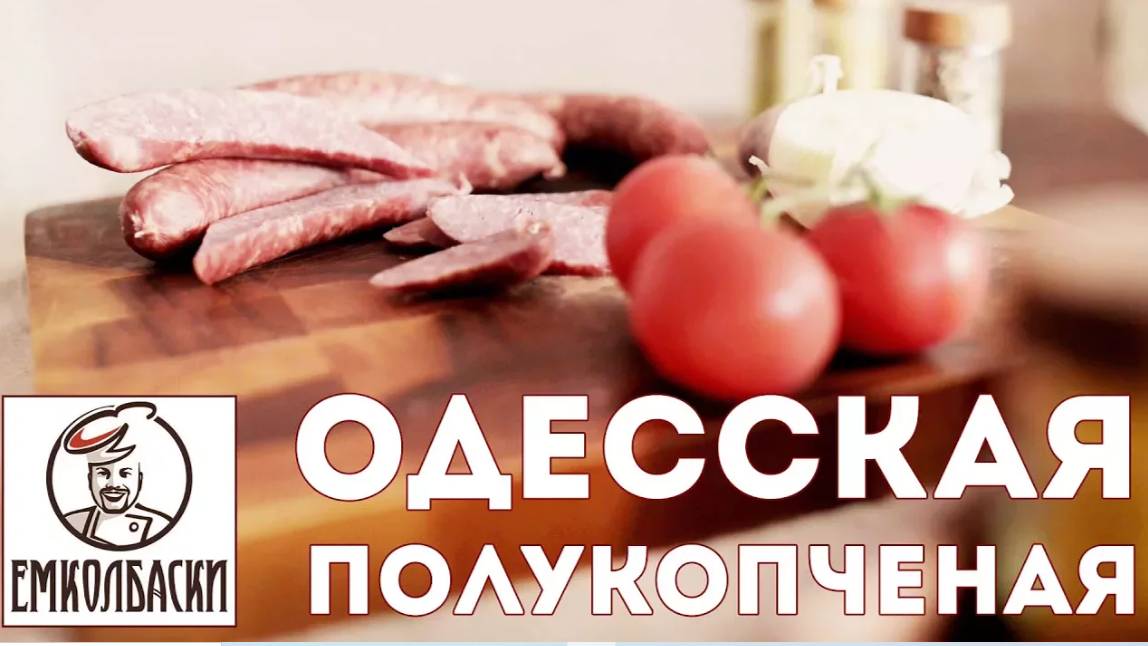 Одесская полукопченая колбаса смотреть онлайн