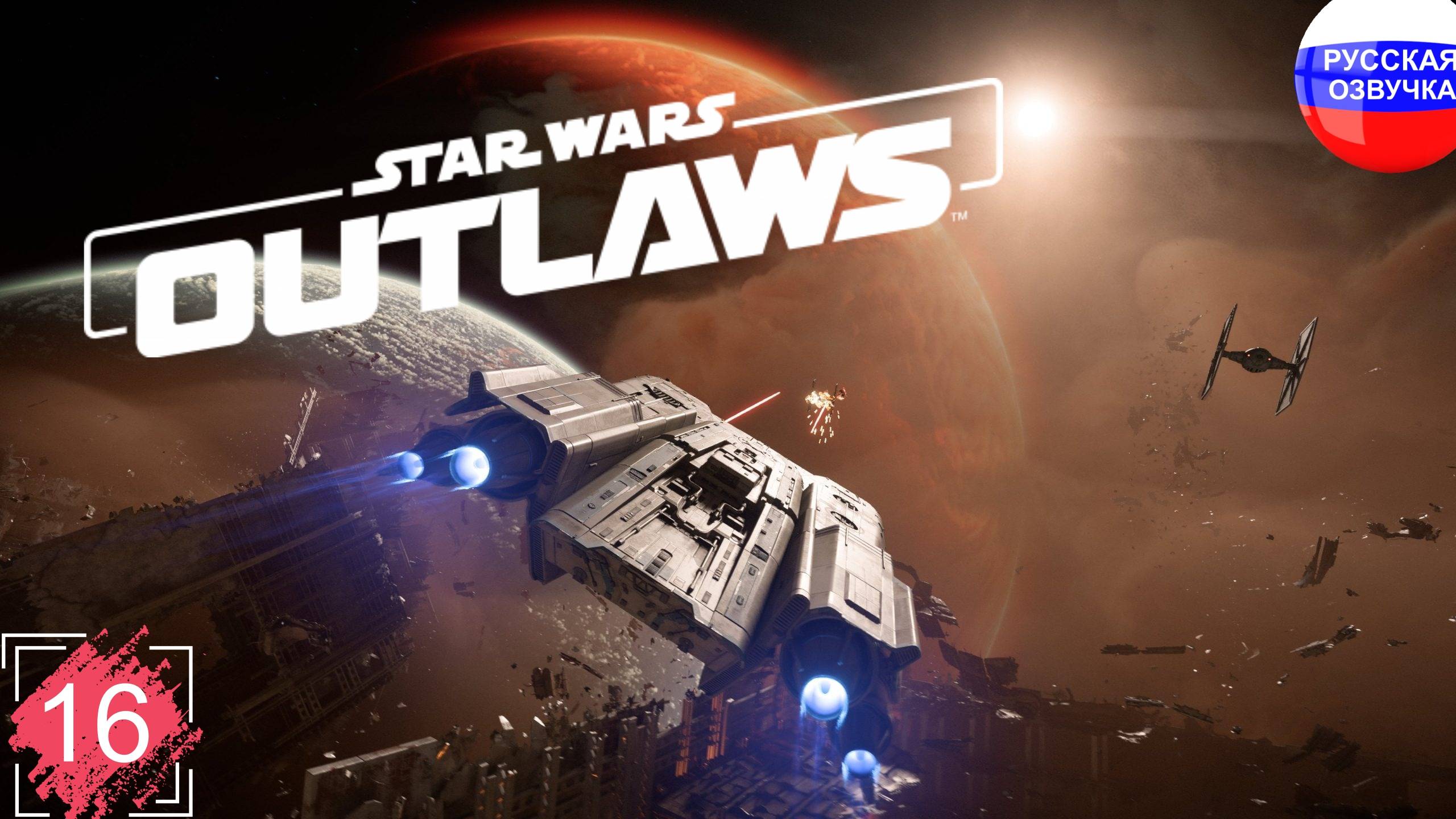 Star Wars Outlaws ➤ ПРОХОЖДЕНИЕ НА РУССКОМ ➤ ЧАСТЬ 16