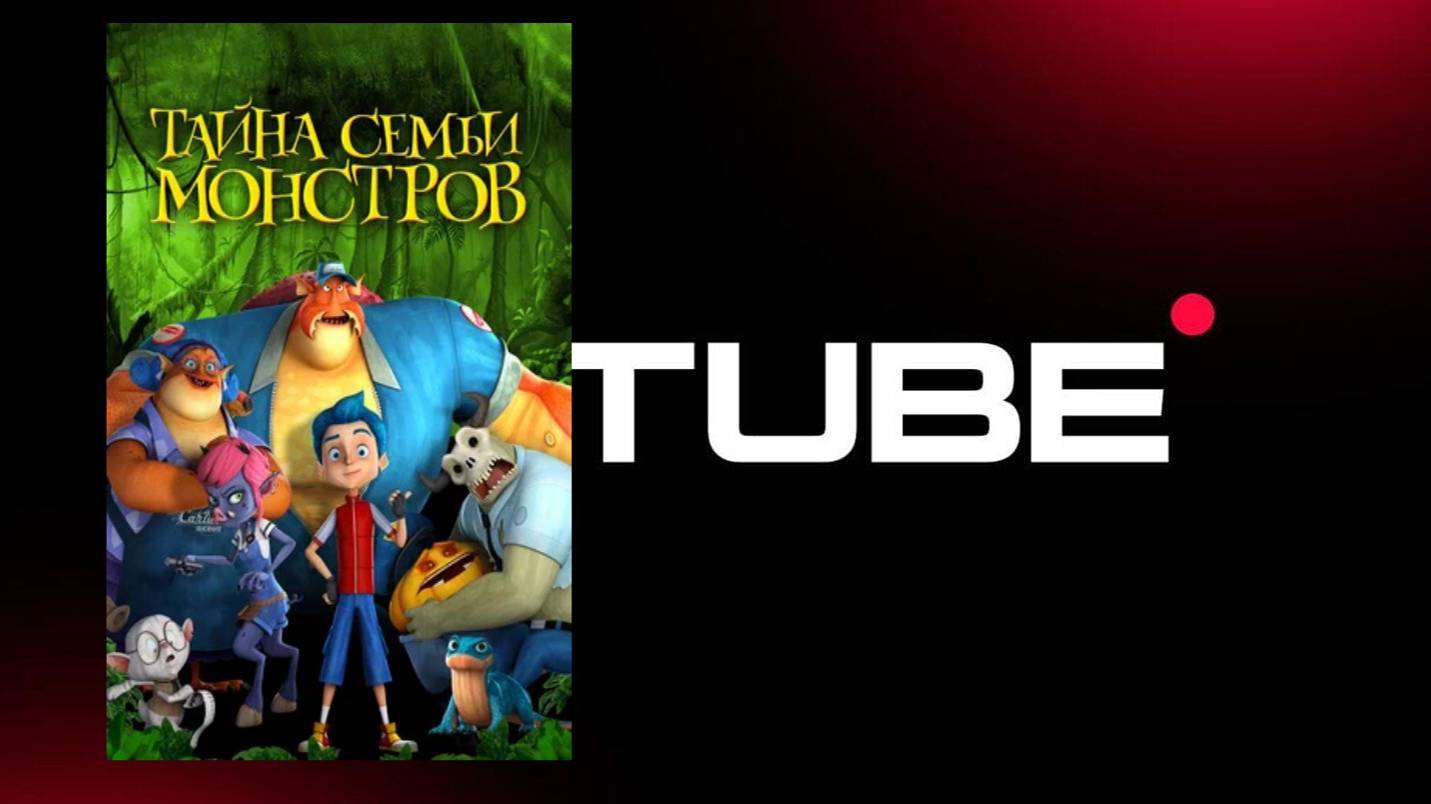 Тайна семьи монстров - трейлер (все посмотрели 10 января 2019) смотреть онлайн