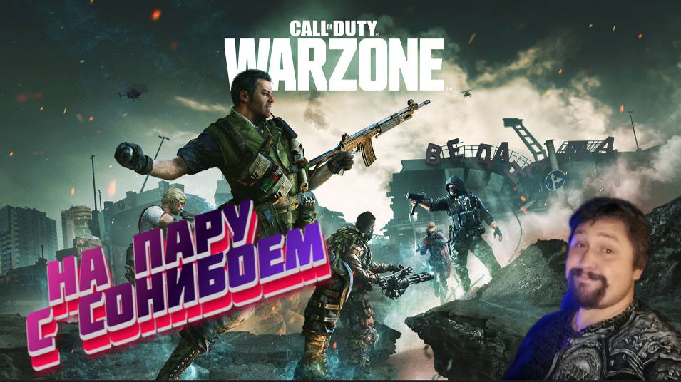 Вечерняя Warzone на пару с СОНИБОЕМ смотреть онлайн