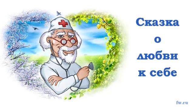 Сказка о любви к себе смотреть онлайн