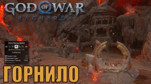 ГОРНИЛО ► God of war ragnarok ► Муспельхейм АРЕНА. Ключевые предметы. ПЛАТИНА.