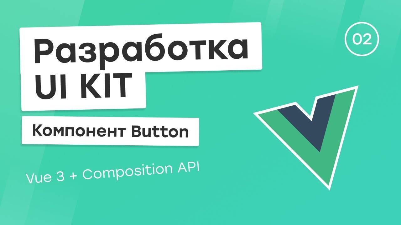 Разработка UI Kit (Vue 3 + Composition API) #2. Компонент Button смотреть онлайн