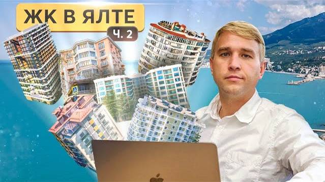 Обзор жилых комплексов Ялты. Новостройки и ЖК: Скай Плаза, Новая Ливадия, Роялта, Южный берег и др. смотреть онлайн