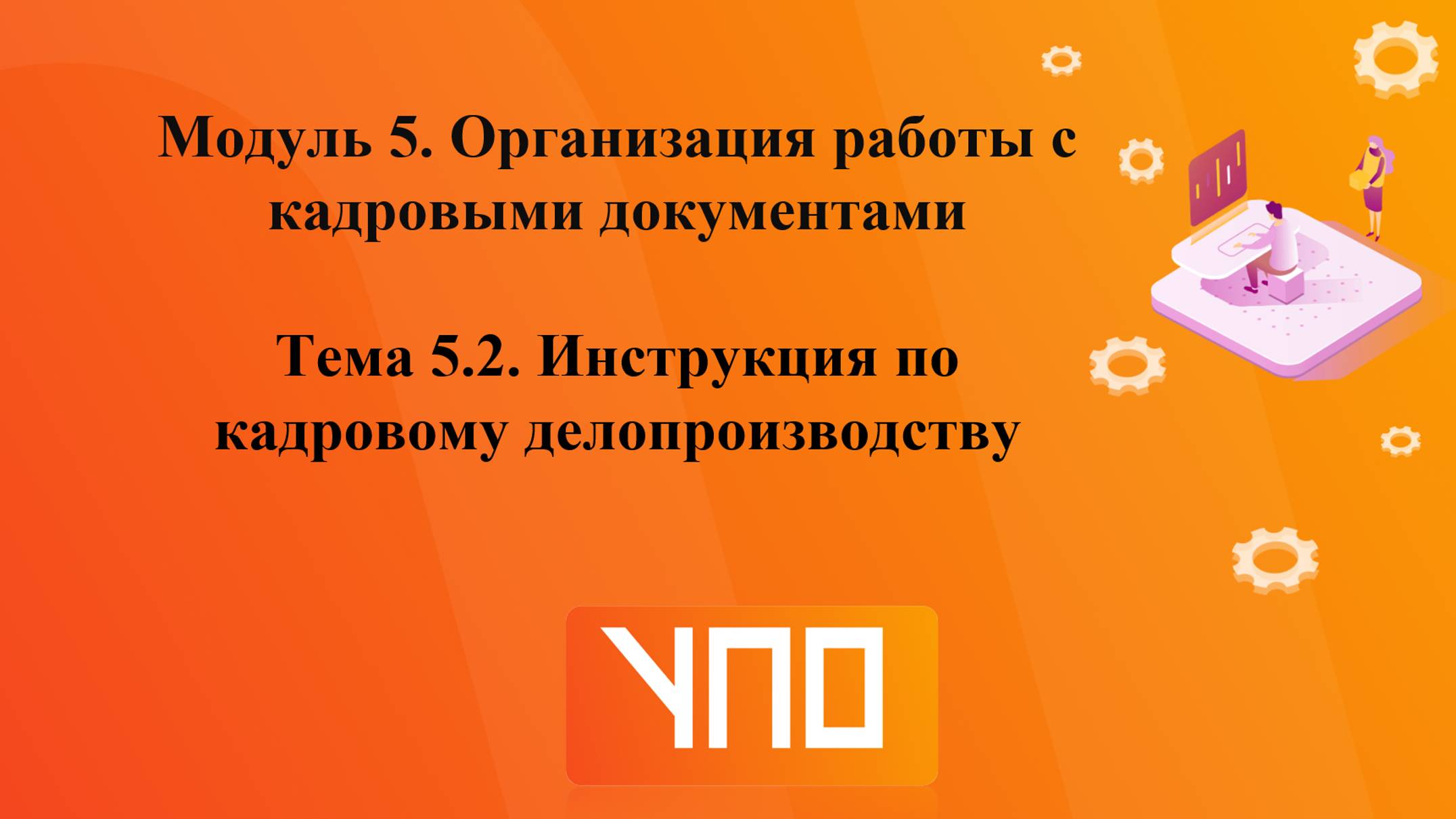 Тема 5.2. смотреть онлайн