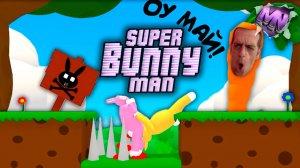 ДИЧАЙШИЙ УГАР В SUPER BUNNY MAN #3 | ИГРОВЫЕ ПРИКОЛЫ И ФЕЙЛЫ | СУПЕР БАННИ МЭН НАРЕЗКА | БАННИ МЭН