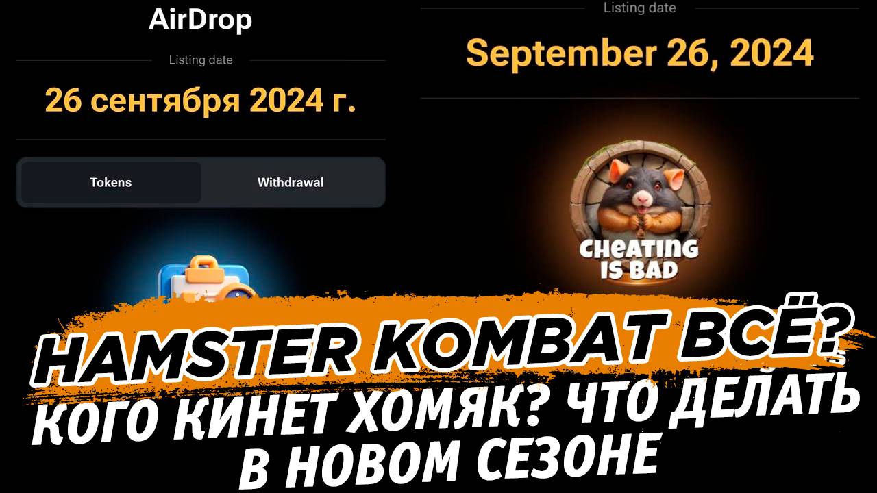 HAMSTER KOMBAT НОВЫЙ СЕЗОН. КТО НЕ ПОЛУЧИТ АИРДРОП ЧТО ДЕЛАТЬ И КАК ПРОКАЧИВАТЬ ХОМЯКА ТЕПЕРЬ смотреть онлайн