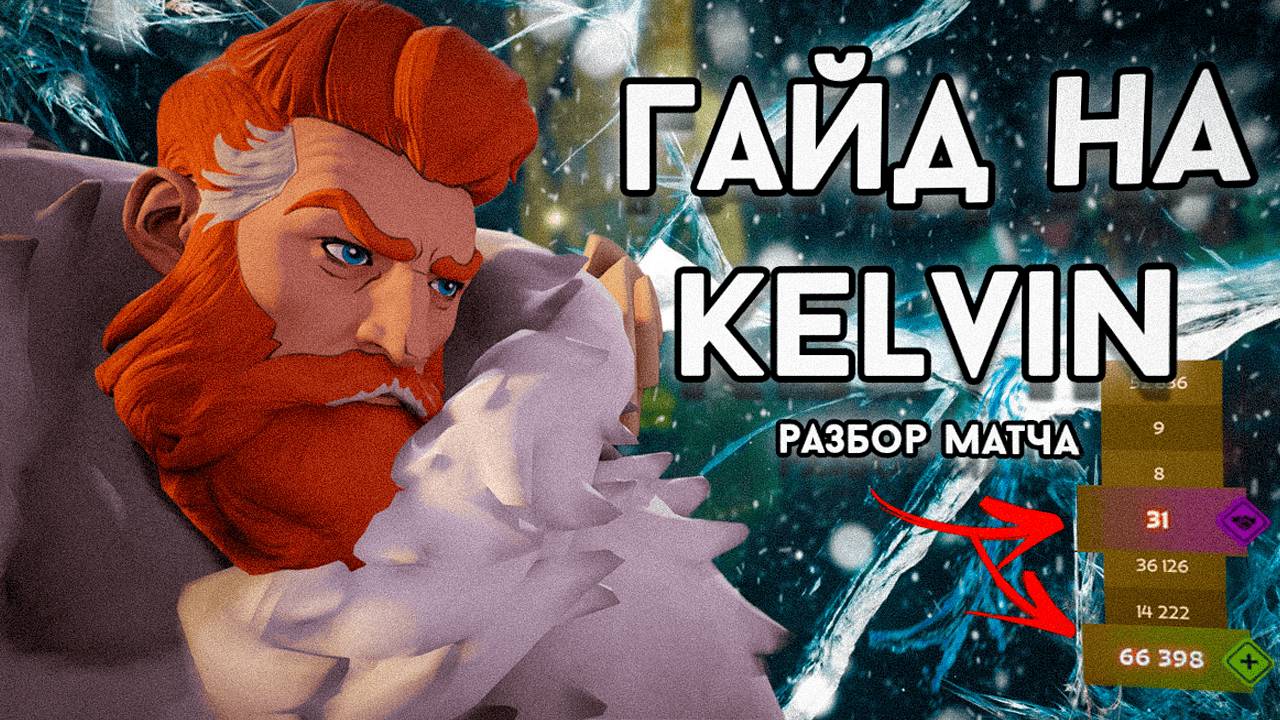 Гайд на KELVIN DEADLOCK | Разбор матча в саппорт сборке | 66к ХИЛА