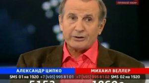 Поединок: Александр Ципко и Михаил Веллер 16.09.2010