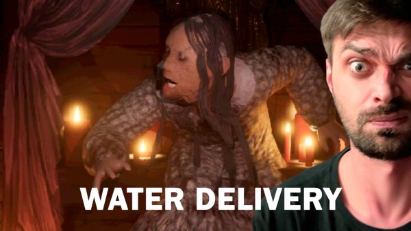 ДОСТАВЩИК ВОДЫ В КОШМАРЕ «WATER DELIVERY»