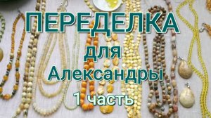 ПЕРЕДЕЛКА для Александры из Москвы ( 1 часть)