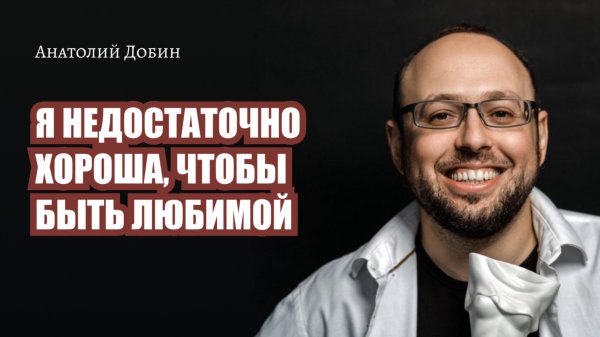 Я НЕДОСТАТОЧНО ХОРОША, ЧТОБЫ БЫТЬ ЛЮБИМОЙ Выпуск 300. Мужчина.Руководство по эксплуатации