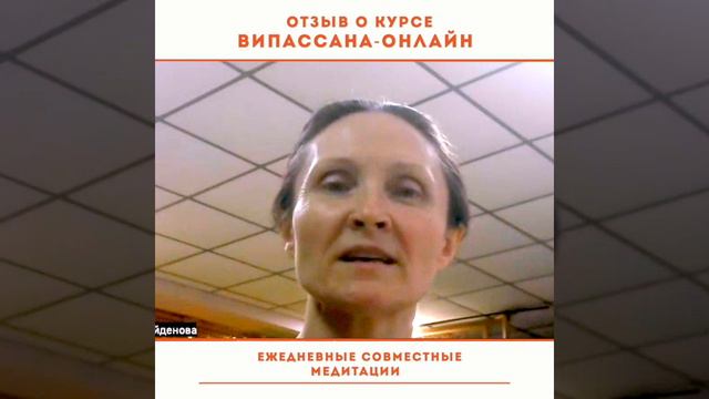 Отзыв о курсе "Випассана онлайн" Татьяны Найденовой смотреть онлайн
