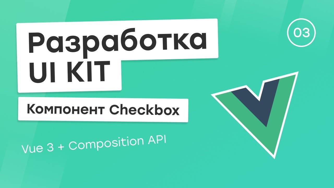 Разработка UI Kit (Vue 3 + Composition API) #3. Компонент Checkbox смотреть онлайн