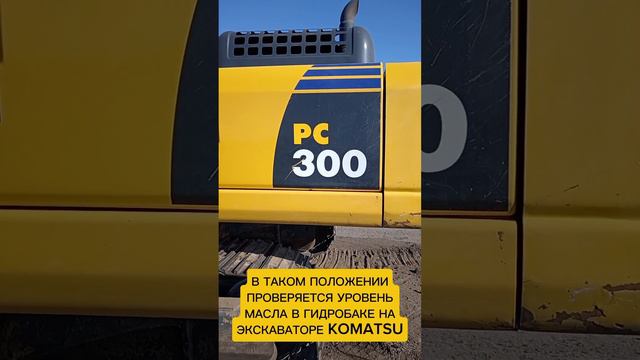 Как проверять уровень масла в гидробаке на экскаваторе KOMATSU #машинист_экскаватора смотреть онлайн