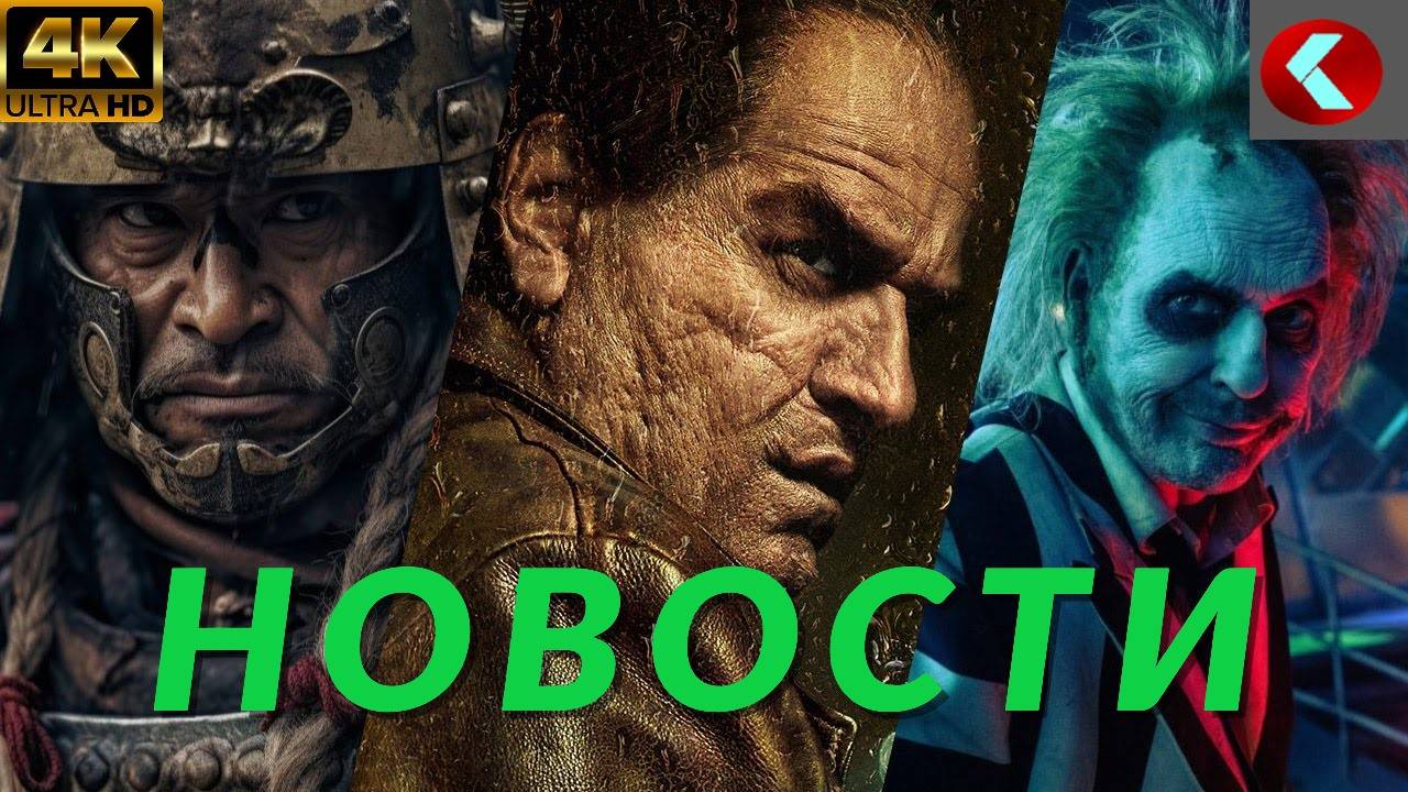 НОВОСТИ КИНО Битлджус Битлджус, Пингвин, Сёгун, Ведьмак: Сирены глубин, Кастлвания: Ноктюрн | 4K